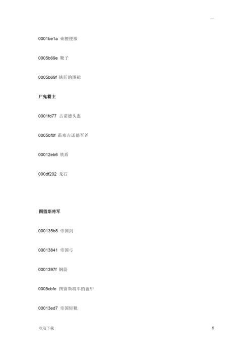 《上古卷轴5：天际》游戏全角色服装代码大全.docx