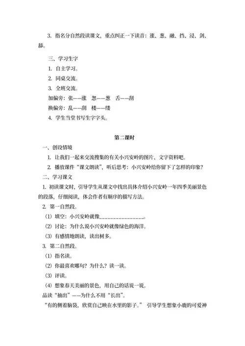 小学三年级《美丽的小兴安岭》教学计划word模板