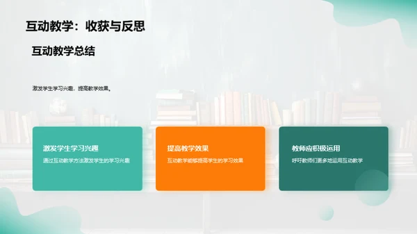 掌握互动教学