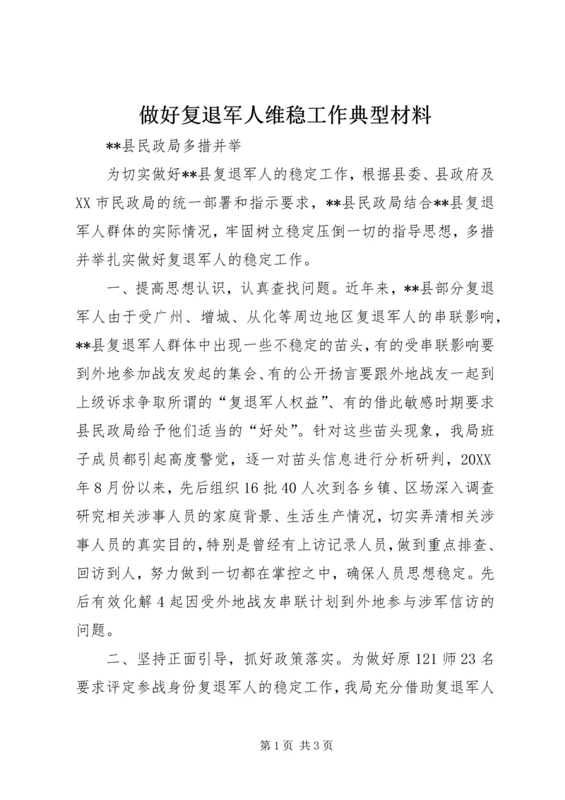 做好复退军人维稳工作典型材料.docx