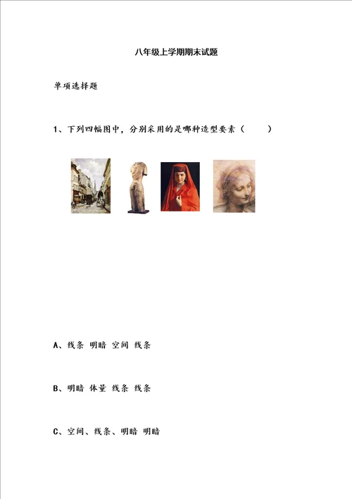 美术八年级上册期末试题含答案