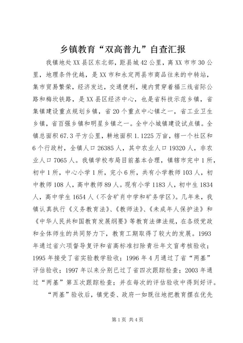 乡镇教育“双高普九”自查汇报.docx