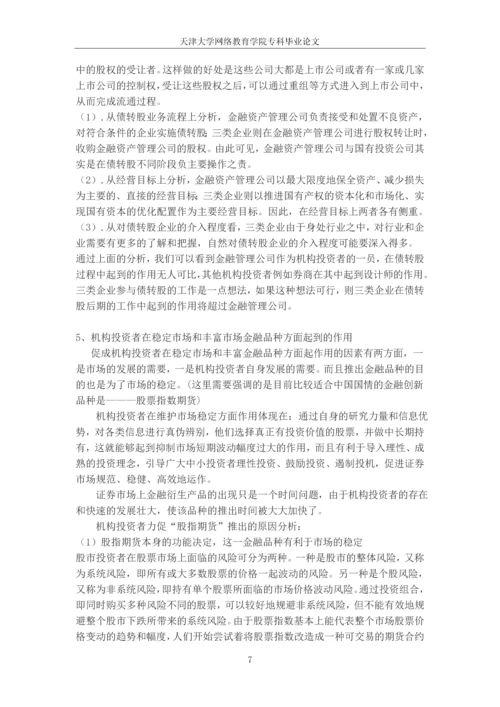 中国机构投资者及其阻碍因素研究--专科毕业论文.docx