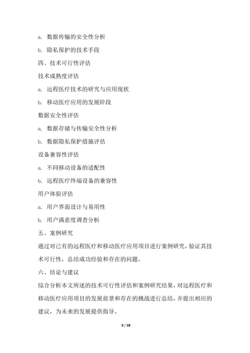远程医疗和移动医疗应用项目可行性分析报告.docx