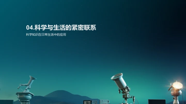 科学 塑造生活