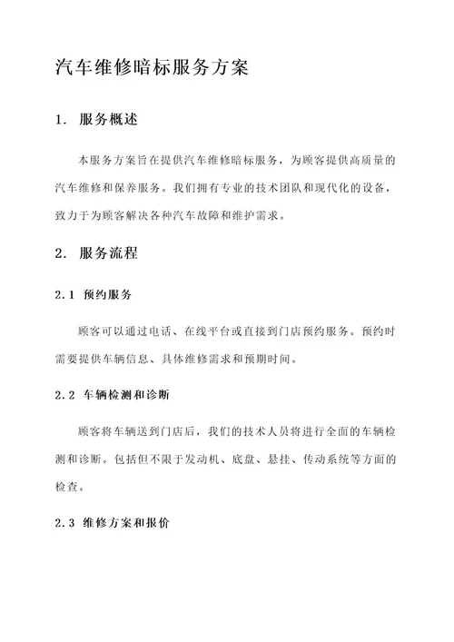 汽车维修暗标服务方案