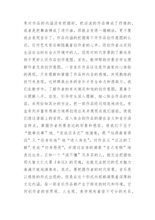 钢琴教学教育艺术论文.docx