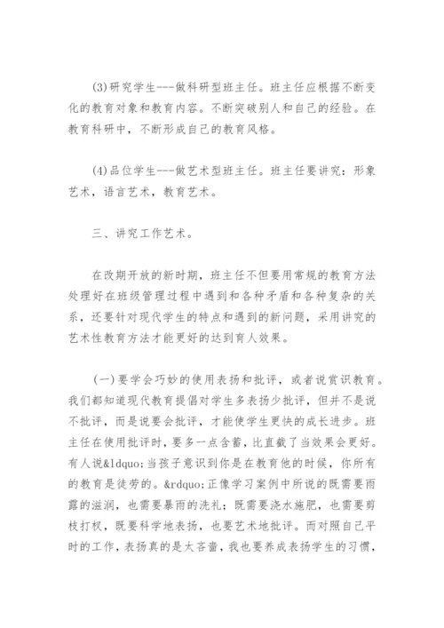 班主任培训心得体会与收获(精选10篇).docx