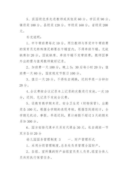 幼儿园园务管理制度.docx