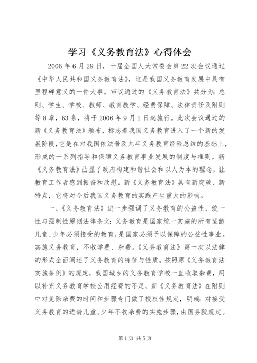 学习《义务教育法》心得体会 (5).docx