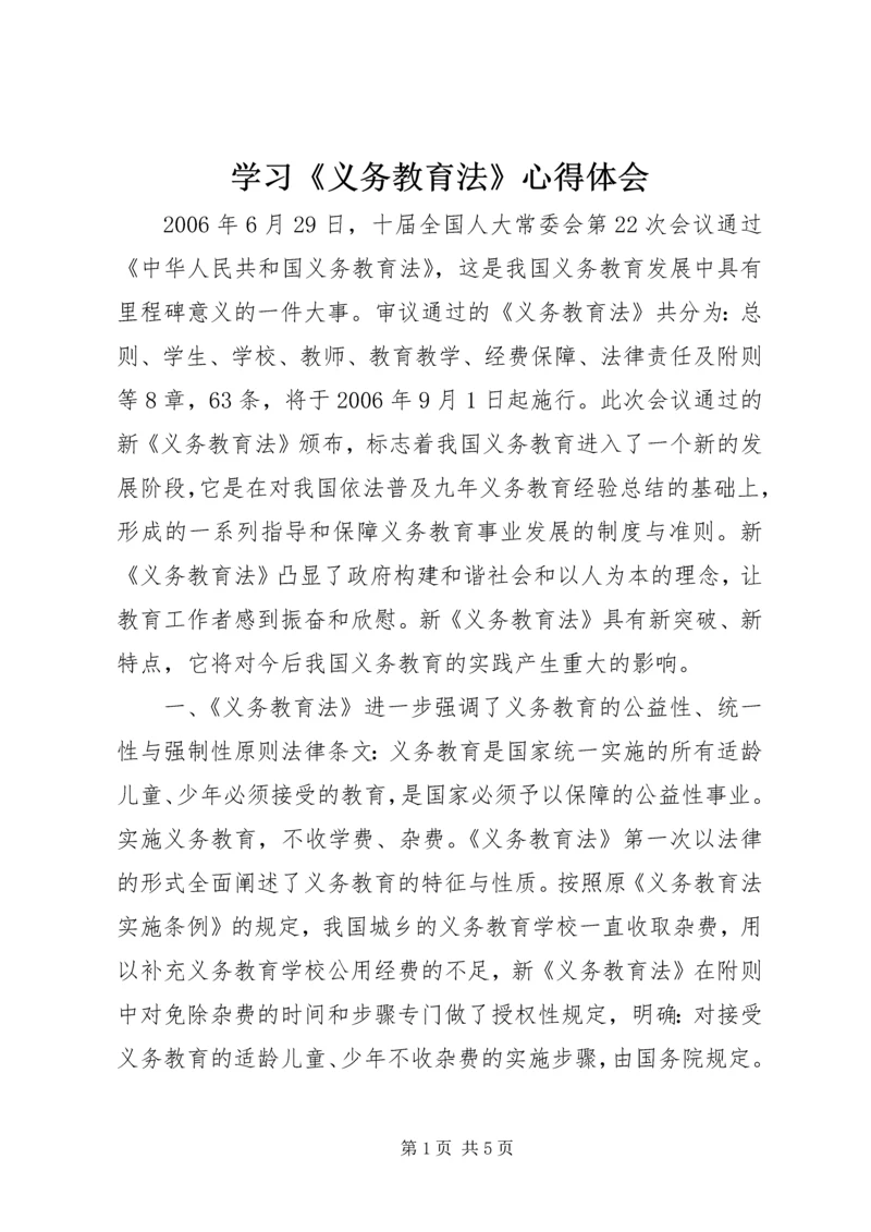 学习《义务教育法》心得体会 (5).docx