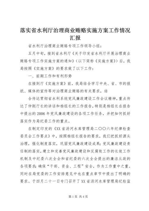 落实省水利厅治理商业贿赂实施方案工作情况汇报 (8).docx