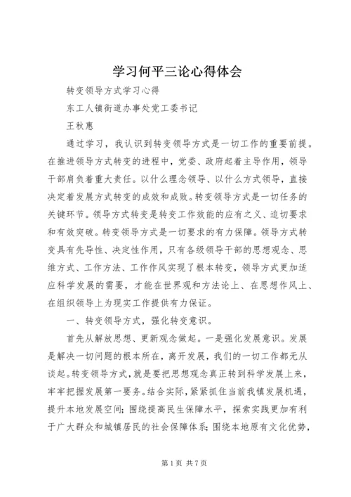 学习何平三论心得体会 (4).docx
