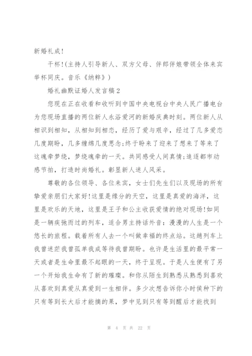 婚礼幽默证婚人发言稿五篇.docx