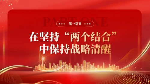 红色党建在坚持两个结合中增强战略定力党课PPT