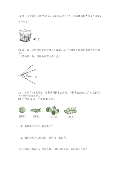 二年级上册数学解决问题100道【中心小学】.docx