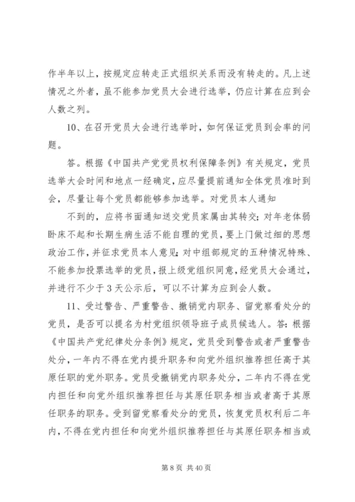 社区党组织换届选举工作问答精编.docx