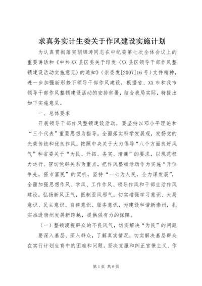 求真务实计生委关于作风建设实施计划 (2).docx