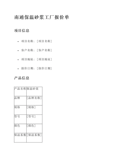 南通保温砂浆工厂报价单