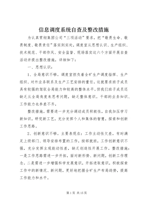 信息调度系统自查及整改措施.docx