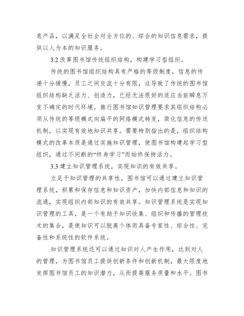 在图书馆知识管理的应用研究论文.docx