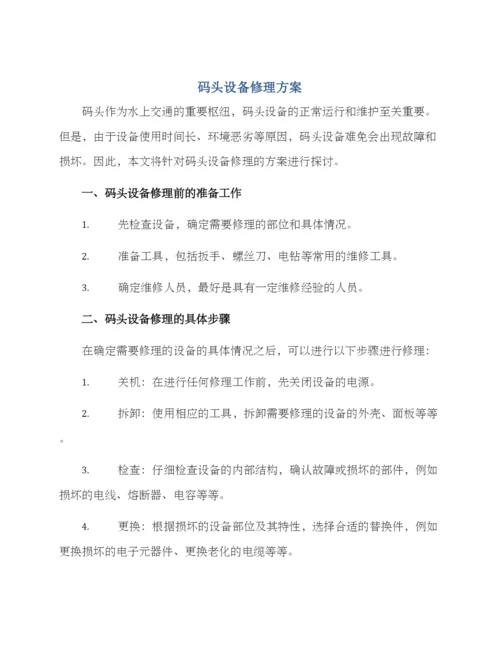 码头设备修理方案.docx