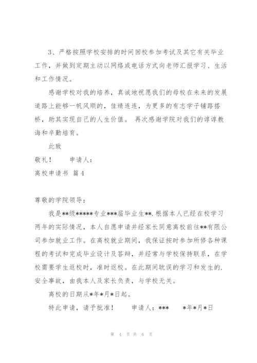 实用的离校申请书模板汇总六篇.docx
