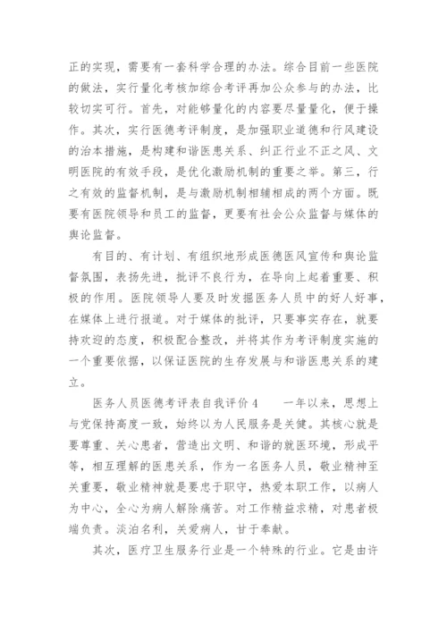 医务人员医德考评表自我评价.docx