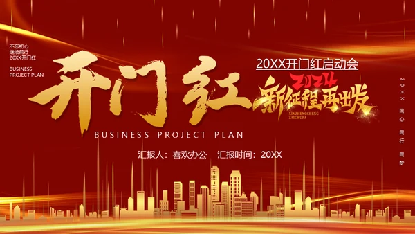 开门红启动大会新征程再出发通用PPT模板