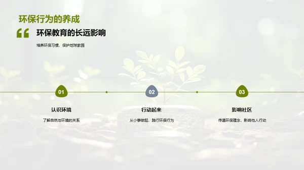 绿色种子：环保启蒙教育