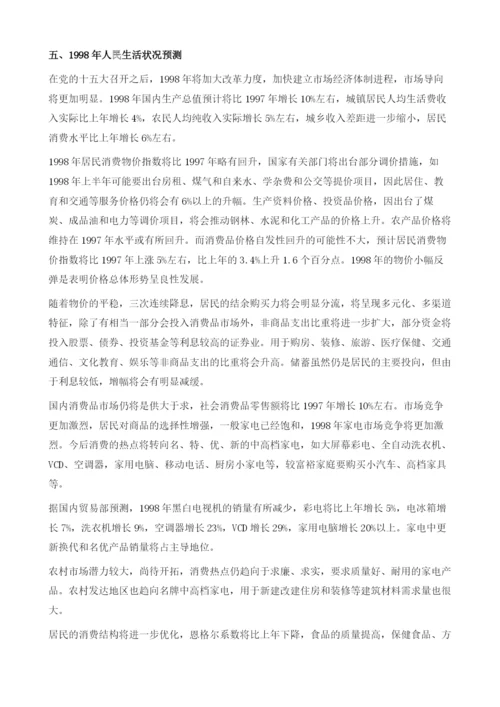 中国人民生活状况的分析与预测.docx
