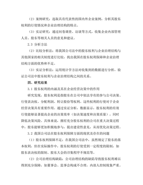 公司法中的股东权利与企业治理结构研究