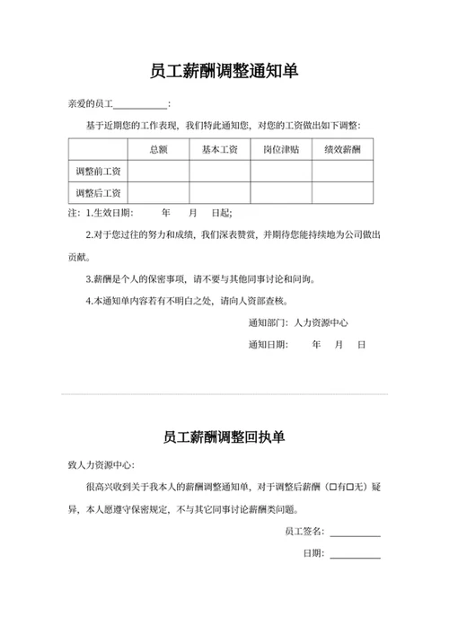 员工薪酬调整通知单