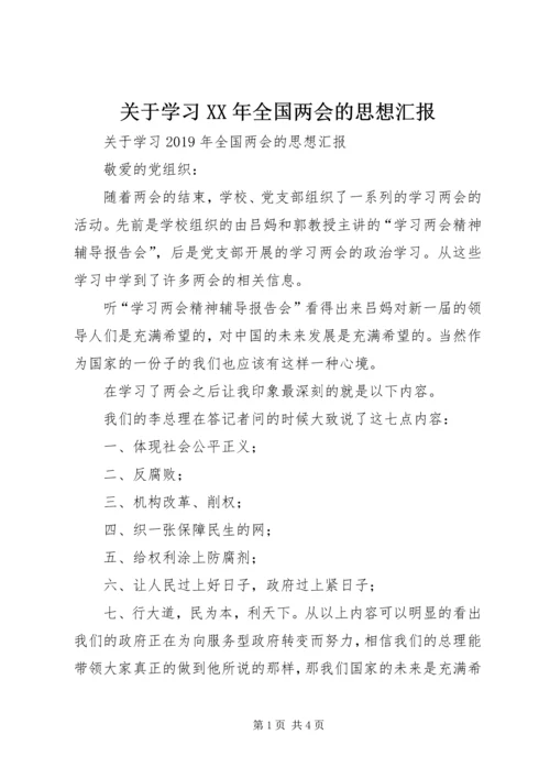 关于学习某年全国两会的思想汇报.docx