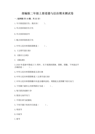 部编版二年级上册道德与法治期末测试卷含完整答案【考点梳理】.docx
