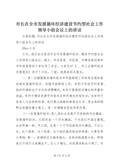 市长在全市发展循环经济建设节约型社会工作领导小组会议上的讲话.docx