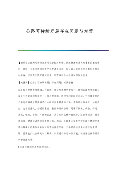 公路可持续发展存在问题与对策.docx