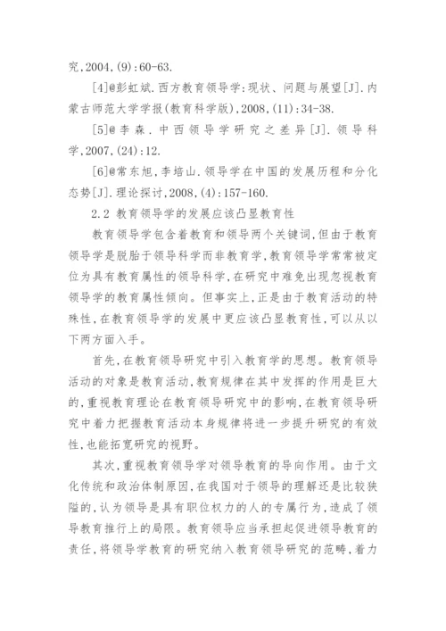 教育领导学在我国的发展论文.docx