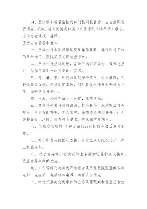 医疗安全管理制度_8.docx