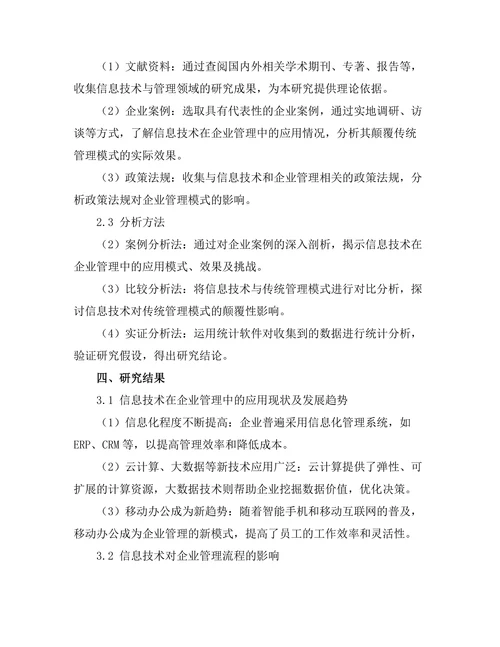 信息技术对传统管理模式的颠覆