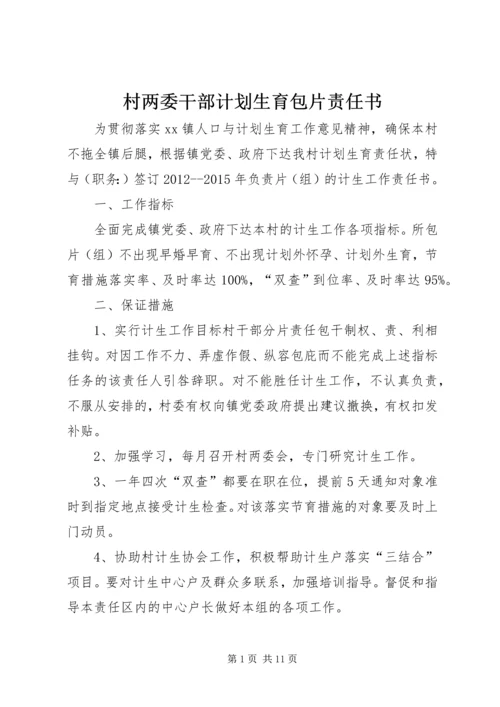 村两委干部计划生育包片责任书.docx