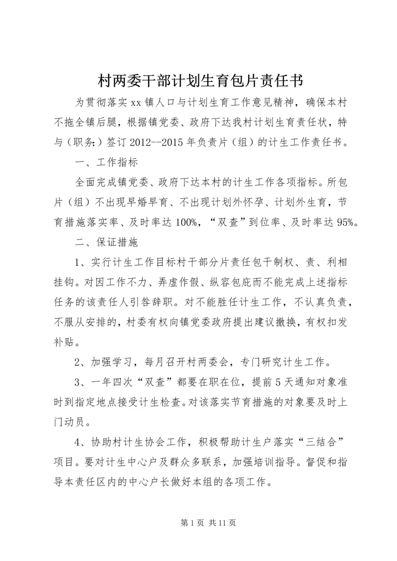 村两委干部计划生育包片责任书.docx