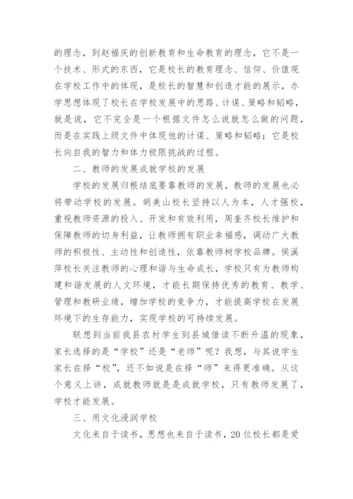 《治校之道》读书笔记.docx