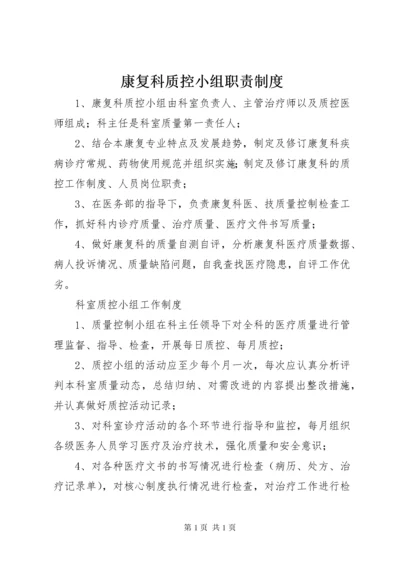 康复科质控小组职责制度.docx