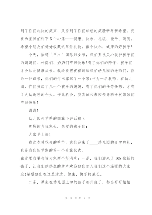 幼儿园开学季的国旗下讲话稿5篇.docx