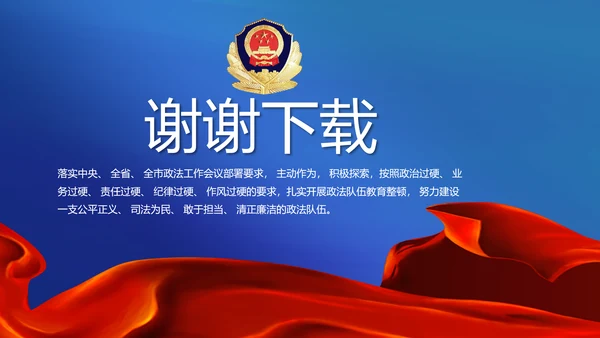 全国开展政法队伍教育整顿党课PPT