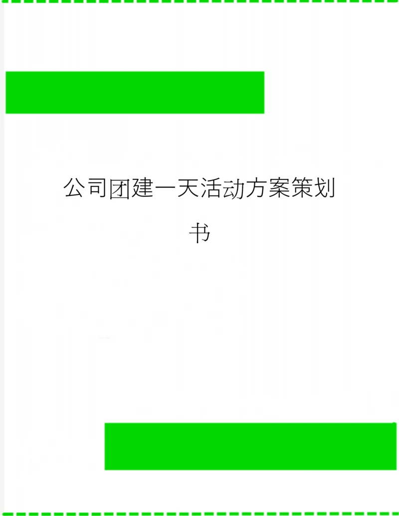 公司团建一天活动方案策划书.docx