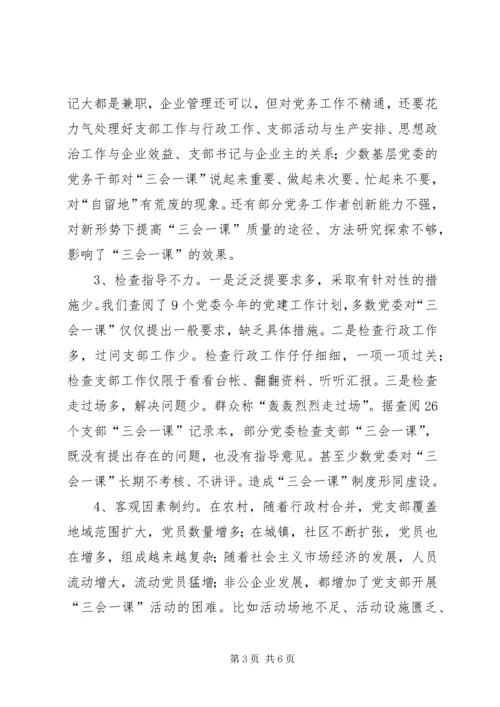 有关基层党组织三会一课质量问题的思考 (3).docx