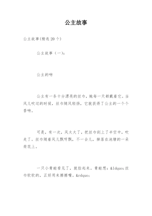 公主故事.docx