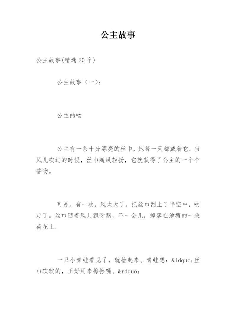 公主故事.docx